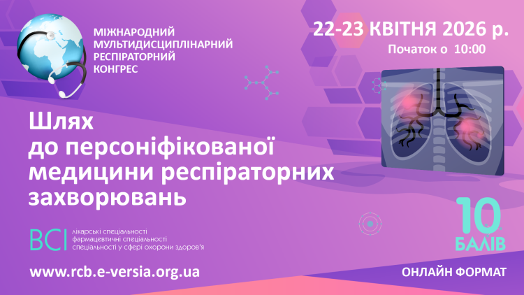«МІЖНАРОДНИЙ МУЛЬТИДИСЦИПЛІНАРНИЙ РЕСПІРАТОРНИЙ КОНГРЕС. Шлях до персоніфікованої медицини респіраторних захворювань» «МІЖНАРОДНИЙ МУЛЬТИДИСЦИПЛІНАРНИЙ РЕСПІРАТОРНИЙ КОНГРЕС. Шлях до персоніфікованої медицини респіраторних захворювань»